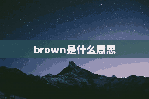 brown是什么意思(brown是什么意思中文翻译)